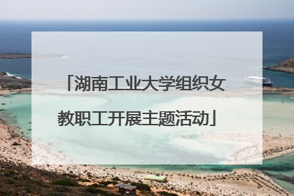 湖南工业大学组织女教职工开展主题活动