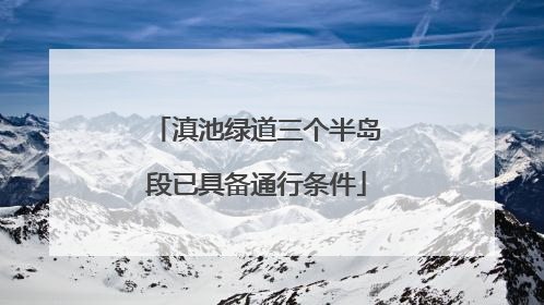 滇池绿道三个半岛段已具备通行条件