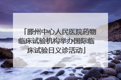 滕州中心人民医院药物临床试验机构举办国际临床试验日义诊活动