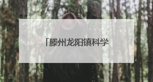 滕州龙阳镇科学抗旱保苗 力保万亩农田“解渴”