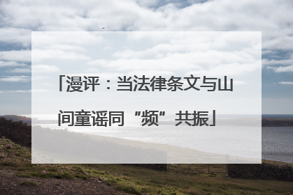 漫评：当法律条文与山间童谣同“频”共振