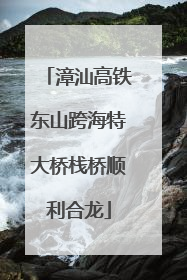 漳汕高铁东山跨海特大桥栈桥顺利合龙