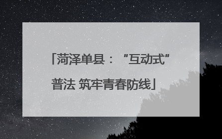 菏泽单县：“互动式”普法 筑牢青春防线
