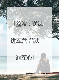 荔波：送法进军营 普法润军心