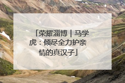 荣耀淄博｜马学虎：倾尽全力护亲情的真汉子