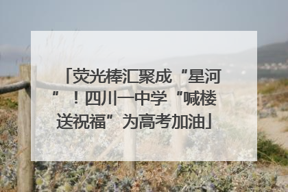 荧光棒汇聚成“星河”！四川一中学“喊楼送祝福”为高考加油