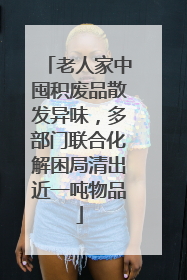 老人家中囤积废品散发异味，多部门联合化解困局清出近一吨物品