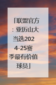 联盟官方：亚历山大当选2024-25赛季最有价值球员