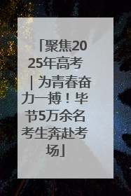 聚焦2025年高考｜为青春奋力一搏！毕节5万余名考生奔赴考场