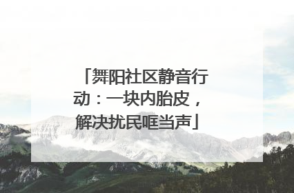 舞阳社区静音行动：一块内胎皮，解决扰民哐当声