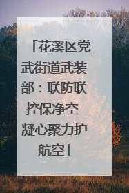 花溪区党武街道武装部：联防联控保净空 凝心聚力护航空