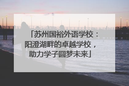 苏州国裕外语学校：阳澄湖畔的卓越学校，助力学子圆梦未来