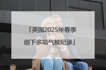 英国2025年春季创下多项气候纪录