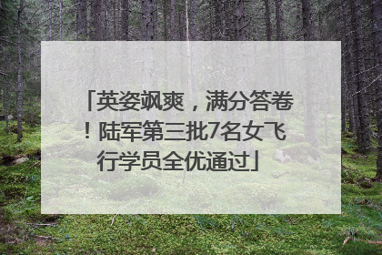 英姿飒爽，满分答卷！陆军第三批7名女飞行学员全优通过