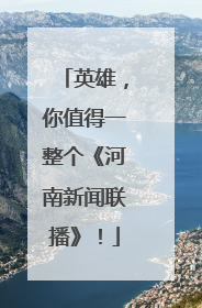 英雄，你值得一整个《河南新闻联播》！