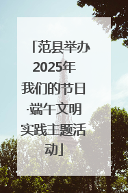 范县举办2025年我们的节日·端午文明实践主题活动