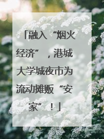融入“烟火经济”，港城大学城夜市为流动摊贩“安家”！