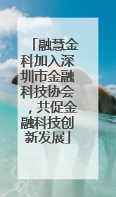 融慧金科加入深圳市金融科技协会，共促金融科技创新发展