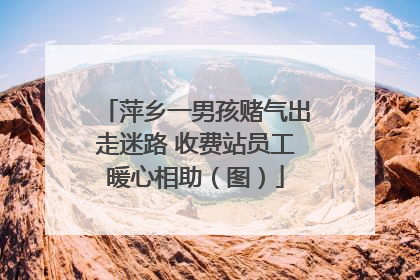 萍乡一男孩赌气出走迷路 收费站员工暖心相助（图）