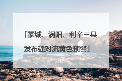 蒙城、涡阳、利辛三县发布强对流黄色预警