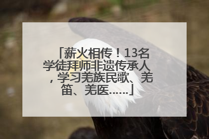 薪火相传！13名学徒拜师非遗传承人，学习羌族民歌、羌笛、羌医……
