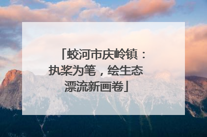 蛟河市庆岭镇：执桨为笔，绘生态漂流新画卷