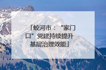 蛟河市：“家门口”党建持续提升基层治理效能