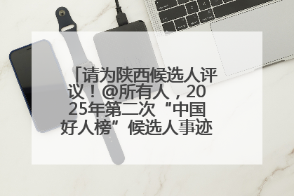 请为陕西候选人评议！@所有人，2025年第二次“中国好人榜”候选人事迹展示评议开始