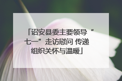 诏安县委主要领导“七一”走访慰问 传递组织关怀与温暖