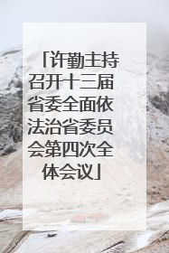许勤主持召开十三届省委全面依法治省委员会第四次全体会议