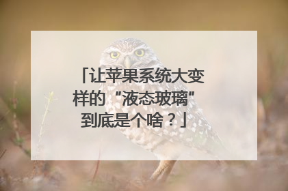 让苹果系统大变样的“液态玻璃”到底是个啥？