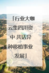 行业大咖云集四川资中 共话异种移植事业发展