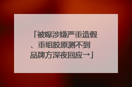 被曝涉嫌严重造假、重组胶原测不到 品牌方深夜回应→