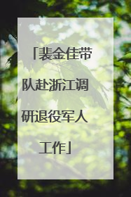 裴金佳带队赴浙江调研退役军人工作