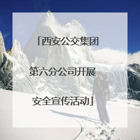 西安公交集团第六分公司开展安全宣传活动