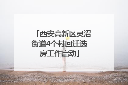 西安高新区灵沼街道4个村回迁选房工作启动