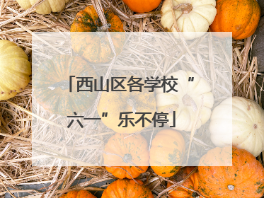 西山区各学校“六一”乐不停