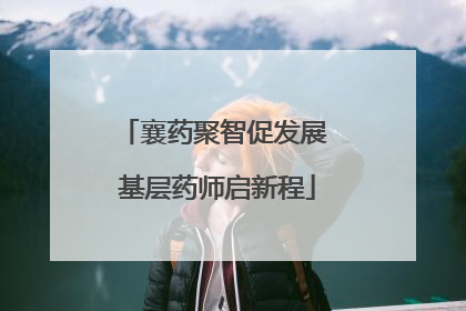 襄药聚智促发展 基层药师启新程