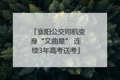 襄阳公交司机变身“文曲星” 连续3年高考送考