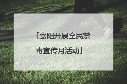 襄阳开展全民禁毒宣传月活动
