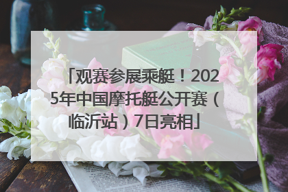 观赛参展乘艇！2025年中国摩托艇公开赛（临沂站）7日亮相