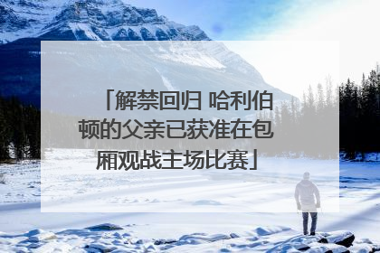 解禁回归 哈利伯顿的父亲已获准在包厢观战主场比赛