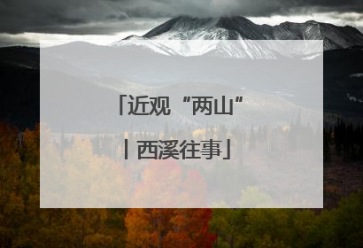近观“两山”丨西溪往事