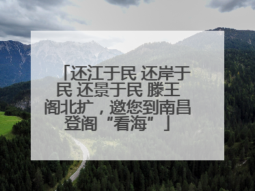 还江于民 还岸于民 还景于民 滕王阁北扩，邀您到南昌登阁“看海”