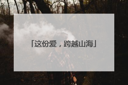 这份爱，跨越山海