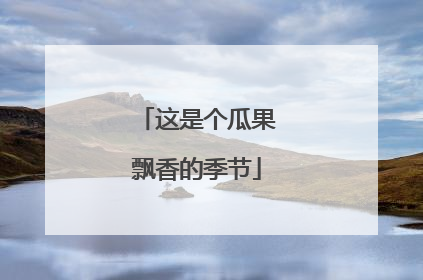 这是个瓜果飘香的季节
