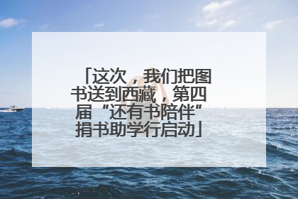 这次，我们把图书送到西藏，第四届“还有书陪伴”捐书助学行启动
