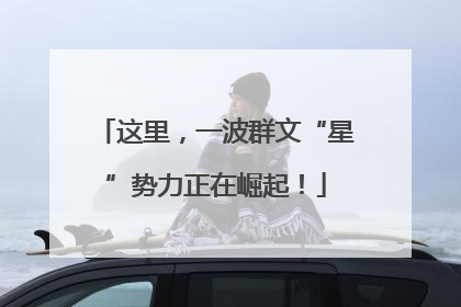 这里，一波群文“星”势力正在崛起！
