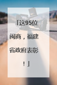 这95位闽商，福建省政府表彰！