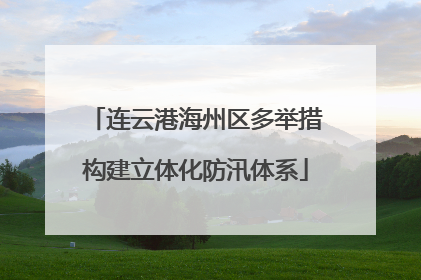 连云港海州区多举措构建立体化防汛体系